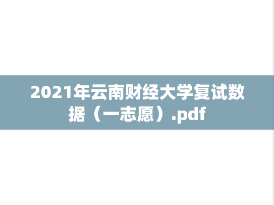2021年云南财经大学复试数据（一志愿）.pdf