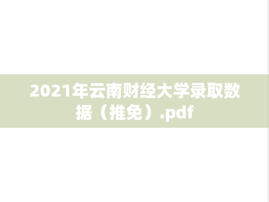 2021年云南财经大学录取数据（推免）.pdf