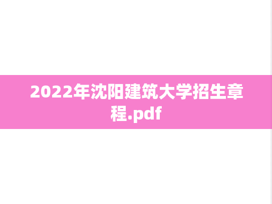 2022年沈阳建筑大学招生章程.pdf