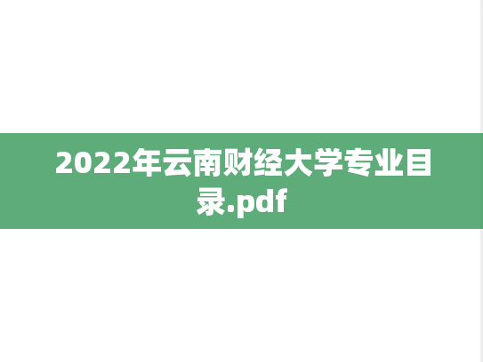 2022年云南财经大学专业目录.pdf