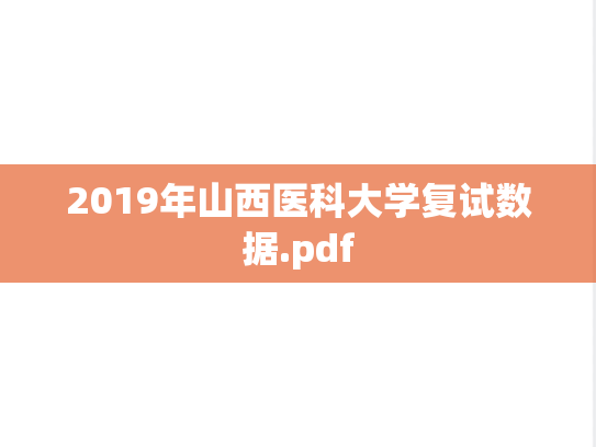 2019年山西医科大学复试数据.pdf,2019年山西医科大学复试数据.pdf,山西医科大学,第1张