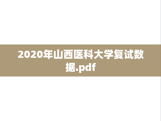 2020年山西医科大学复试数据.pdf,2020年山西医科大学复试数据.pdf,山西医科大学,第1张