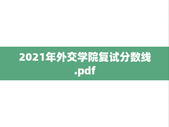 2021年外交学院复试分数线.pdf