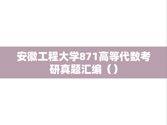 安徽工程大学871高等代数考研真题汇编（）