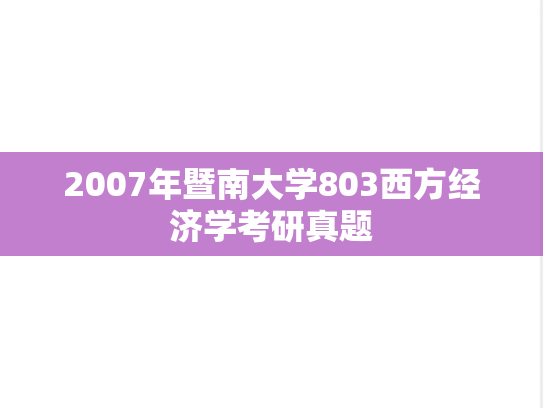 2007年暨南大学803西方经济学考研真题