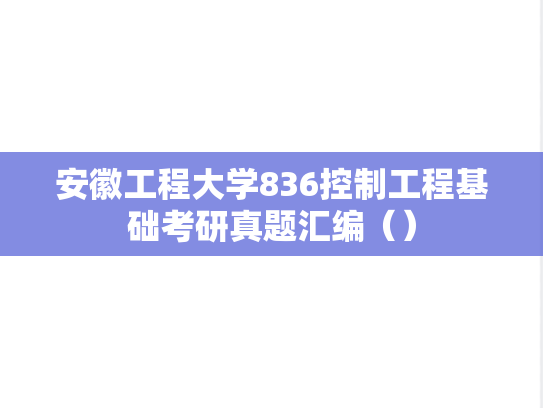 安徽工程大学836控制工程基础考研真题汇编（）