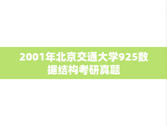 2001年北京交通大学925数据结构考研真题