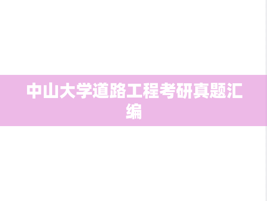 中山大学道路工程考研真题汇编