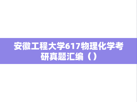安徽工程大学617物理化学考研真题汇编（）