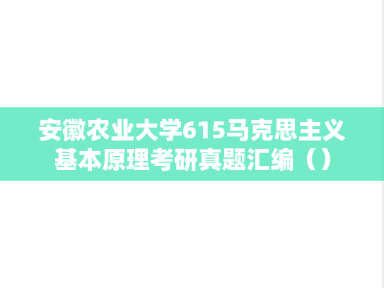 安徽农业大学615马克思主义基本原理考研真题汇编（）