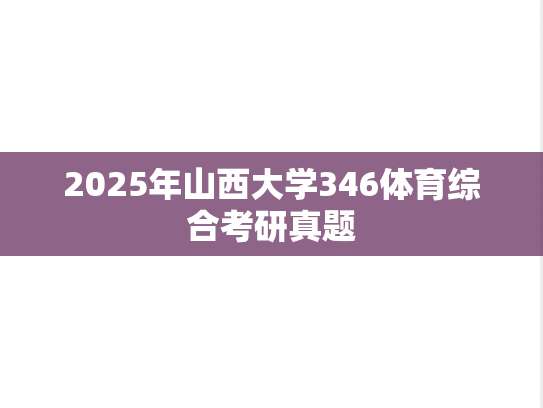 2025年山西大学346体育综合考研真题