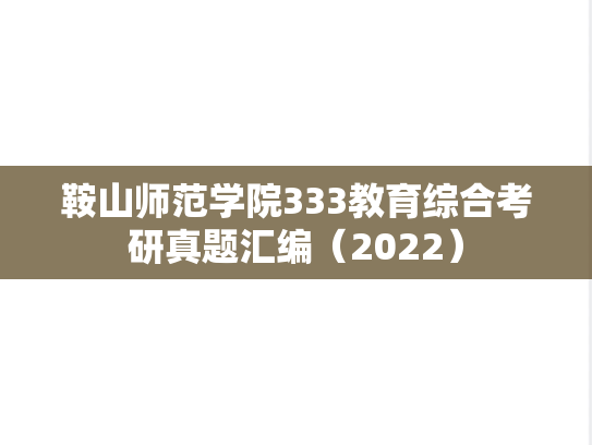 鞍山师范学院333教育综合考研真题汇编（2022）