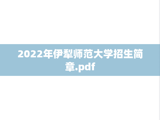 2022年伊犁师范大学招生简章.pdf