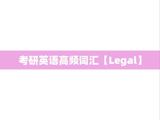 考研英语高频词汇【Legal】