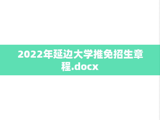 2022年延边大学推免招生章程.docx