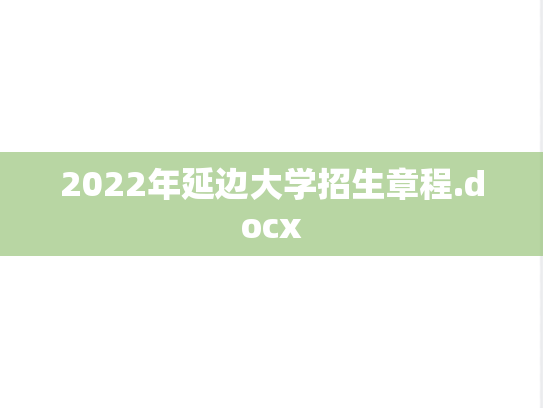 2022年延边大学招生章程.docx
