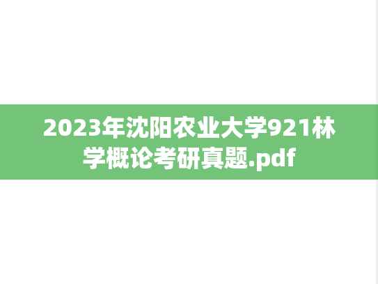 2023年沈阳农业大学921林学概论考研真题.pdf