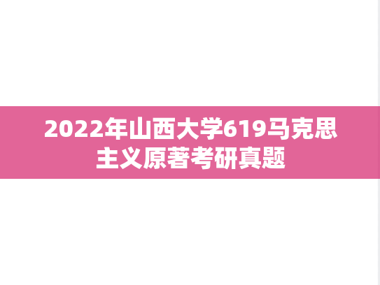 2022年山西大学619马克思主义原著考研真题