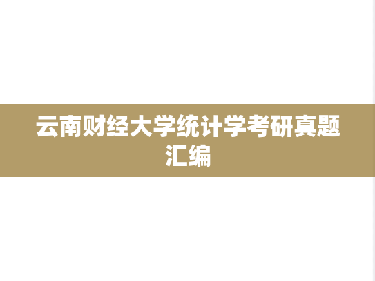 云南财经大学统计学考研真题汇编