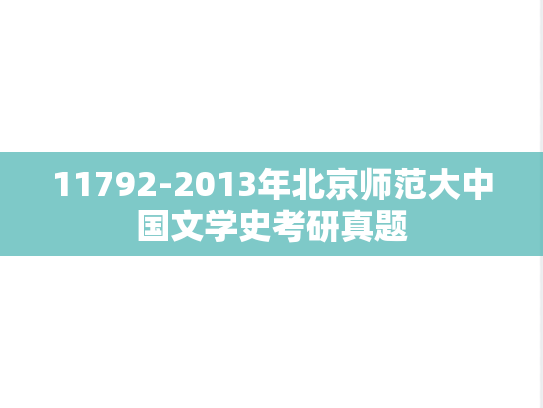 11792-2013年北京师范大中国文学史考研真题