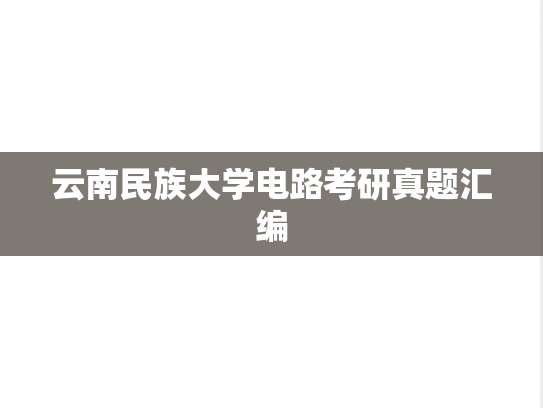 云南民族大学电路考研真题汇编