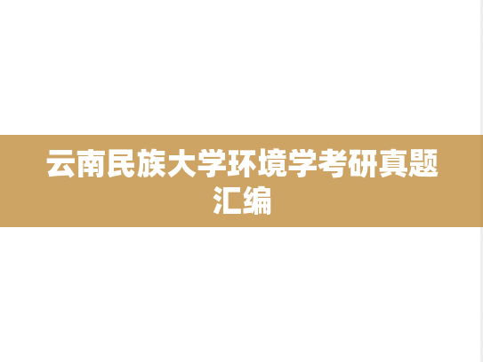 云南民族大学环境学考研真题汇编