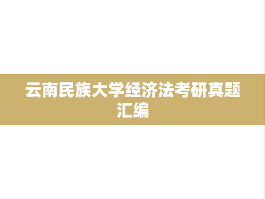 云南民族大学经济法考研真题汇编
