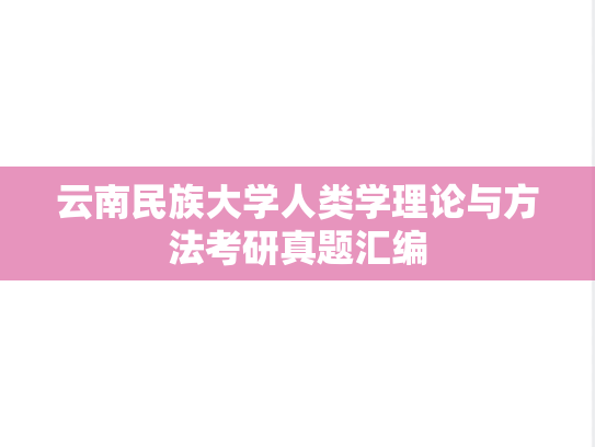 云南民族大学人类学理论与方法考研真题汇编