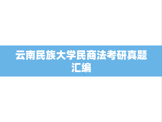 云南民族大学民商法考研真题汇编