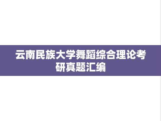 云南民族大学舞蹈综合理论考研真题汇编