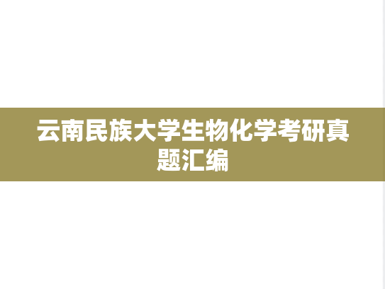 云南民族大学生物化学考研真题汇编