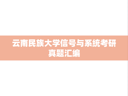 云南民族大学信号与系统考研真题汇编