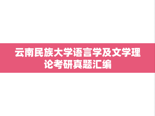 云南民族大学语言学及文学理论考研真题汇编