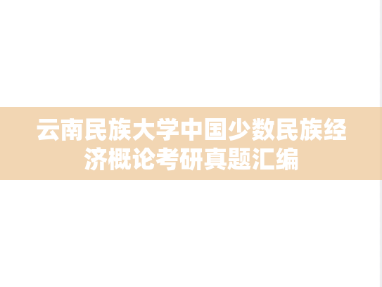 云南民族大学中国少数民族经济概论考研真题汇编