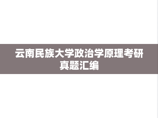 云南民族大学政治学原理考研真题汇编