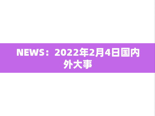 NEWS：2022年2月4日国内外大事