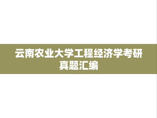 云南农业大学工程经济学考研真题汇编