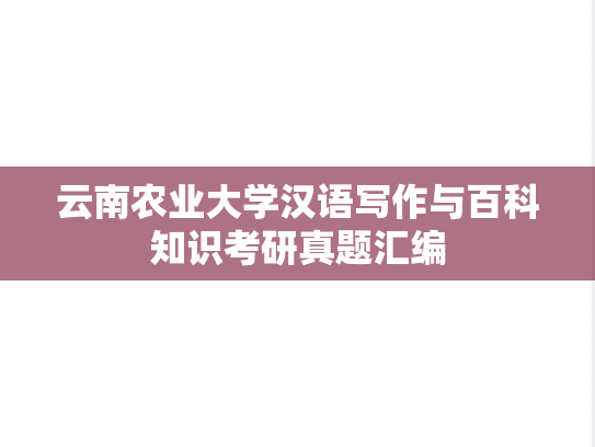 云南农业大学汉语写作与百科知识考研真题汇编