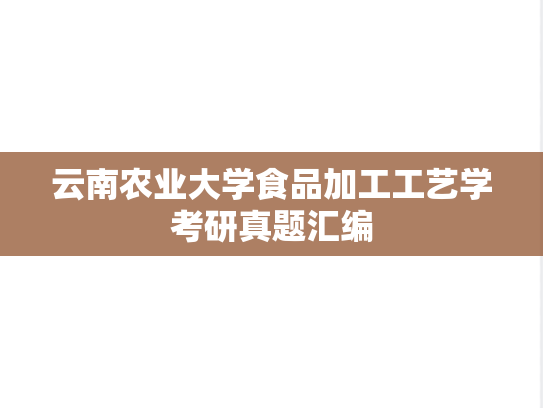 云南农业大学食品加工工艺学考研真题汇编