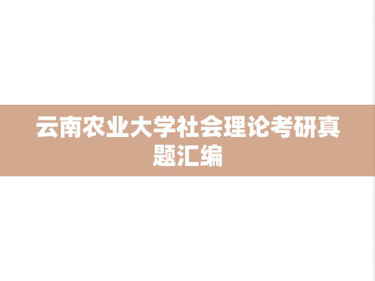 云南农业大学社会理论考研真题汇编
