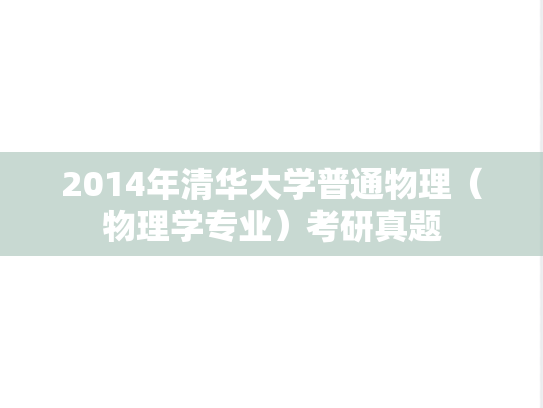 2014年清华大学普通物理（物理学专业）考研真题