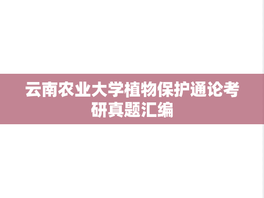 云南农业大学植物保护通论考研真题汇编