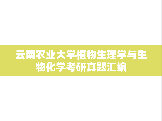 云南农业大学<strong>植物生理学与生物化学</strong>考研真题汇编