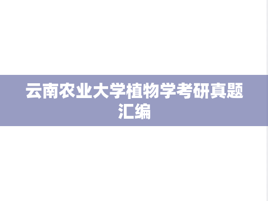 云南农业大学植物学考研真题汇编