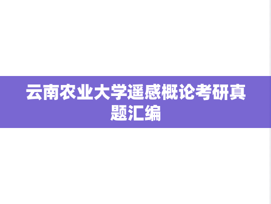 云南农业大学遥感概论考研真题汇编