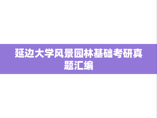延边大学风景园林基础考研真题汇编