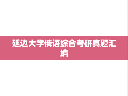 延边大学俄语综合考研真题汇编