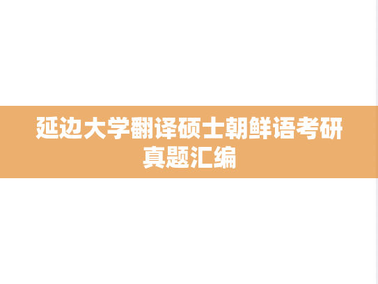 延边大学翻译硕士朝鲜语考研真题汇编