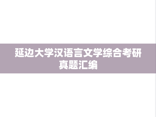 延边大学汉语言文学综合考研真题汇编