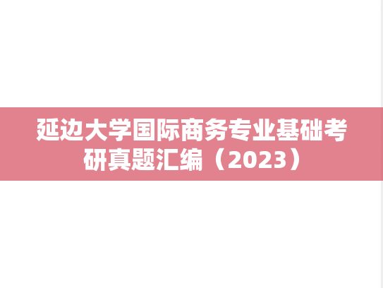 延边大学国际商务专业基础考研真题汇编（2023）